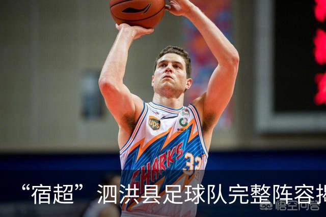 “宿超”泗洪县足球队完整阵容揭晓！