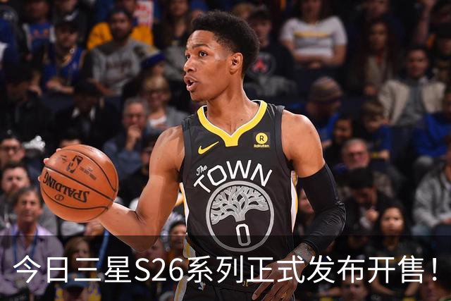 今日三星S26系列正式发布开售！三款真机实测差距巨大！